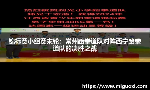 锦标赛小组赛末轮：常州跆拳道队对阵西宁跆拳道队的决胜之战